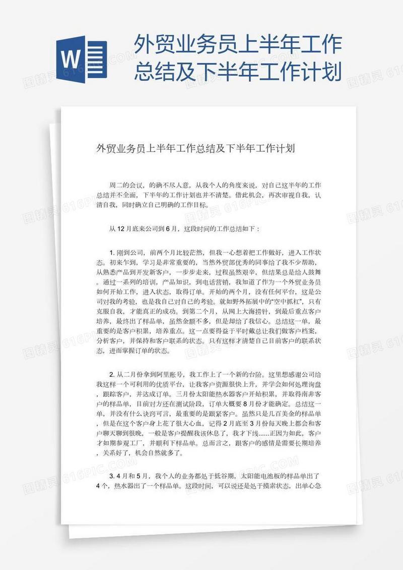 外贸业务员上半年工作总结及下半年工作计划