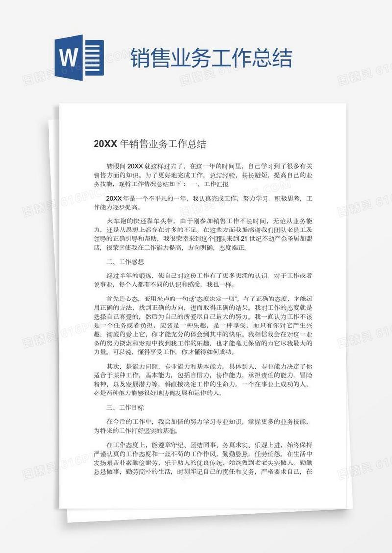 销售业务工作总结