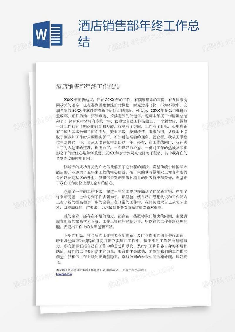 酒店销售部年终工作总结