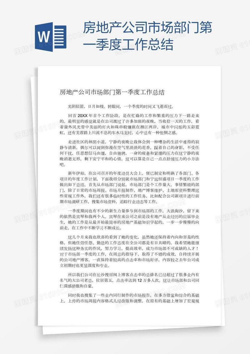 房地产公司市场部门第一季度工作总结