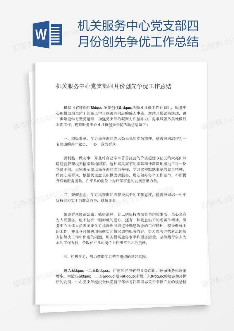 机关服务中心党支部四月份创先争优工作总结
