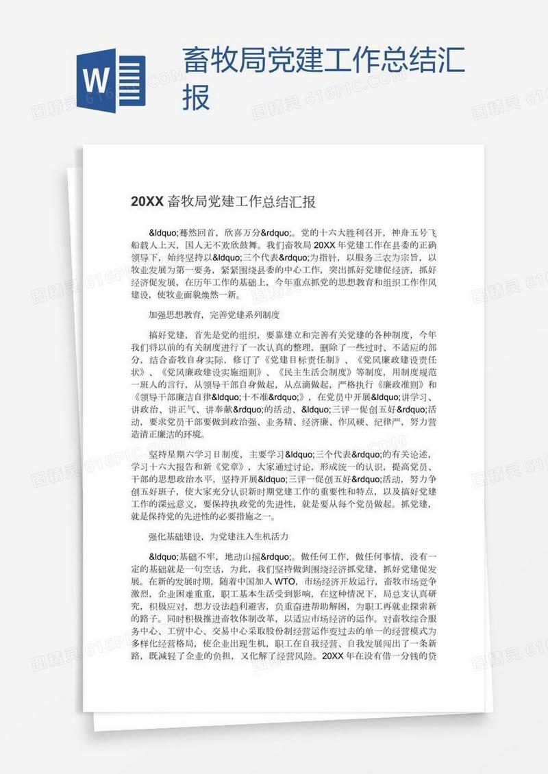 畜牧局党建工作总结汇报