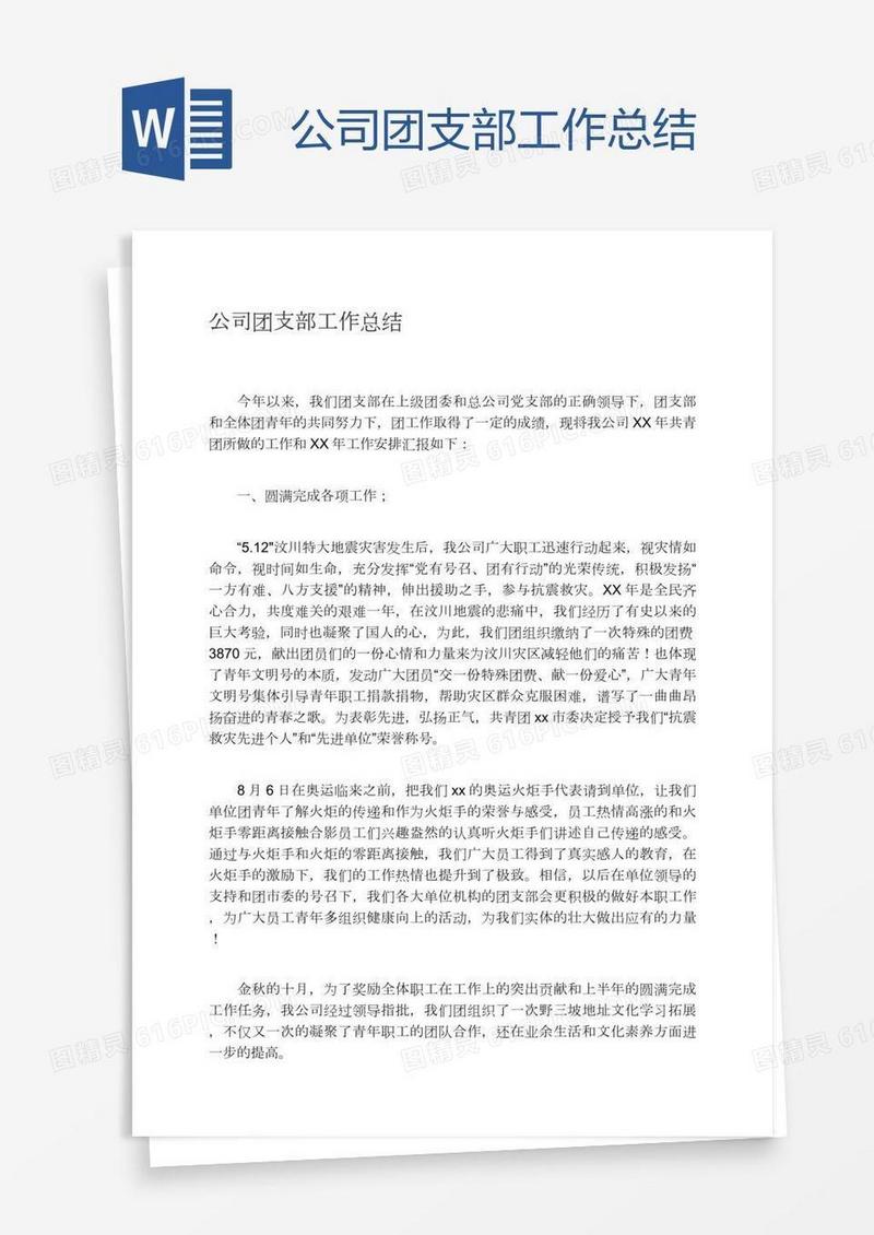 公司团支部工作总结
