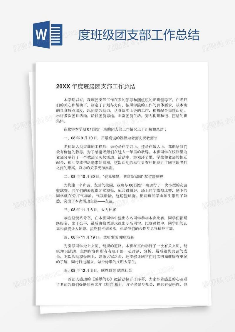 度班级团支部工作总结