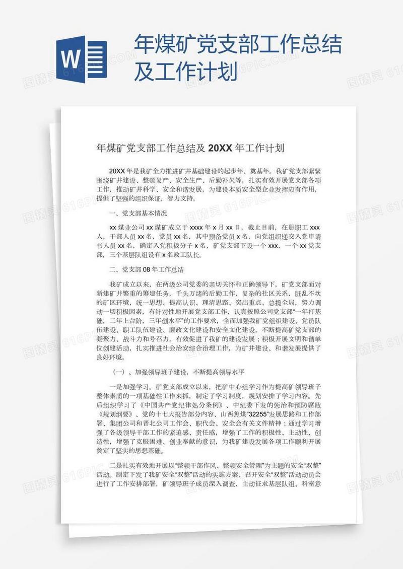 年煤矿党支部工作总结及工作计划