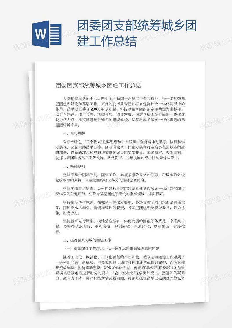 团委团支部统筹城乡团建工作总结