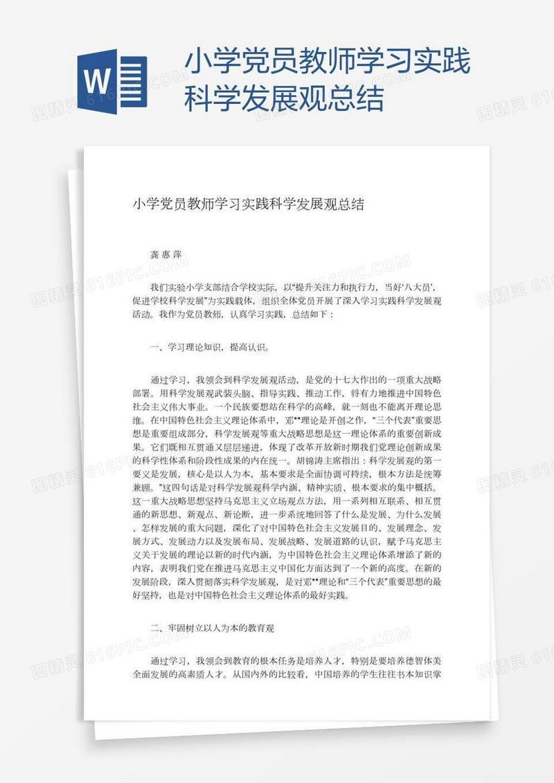 小学党员教师学习实践科学发展观总结