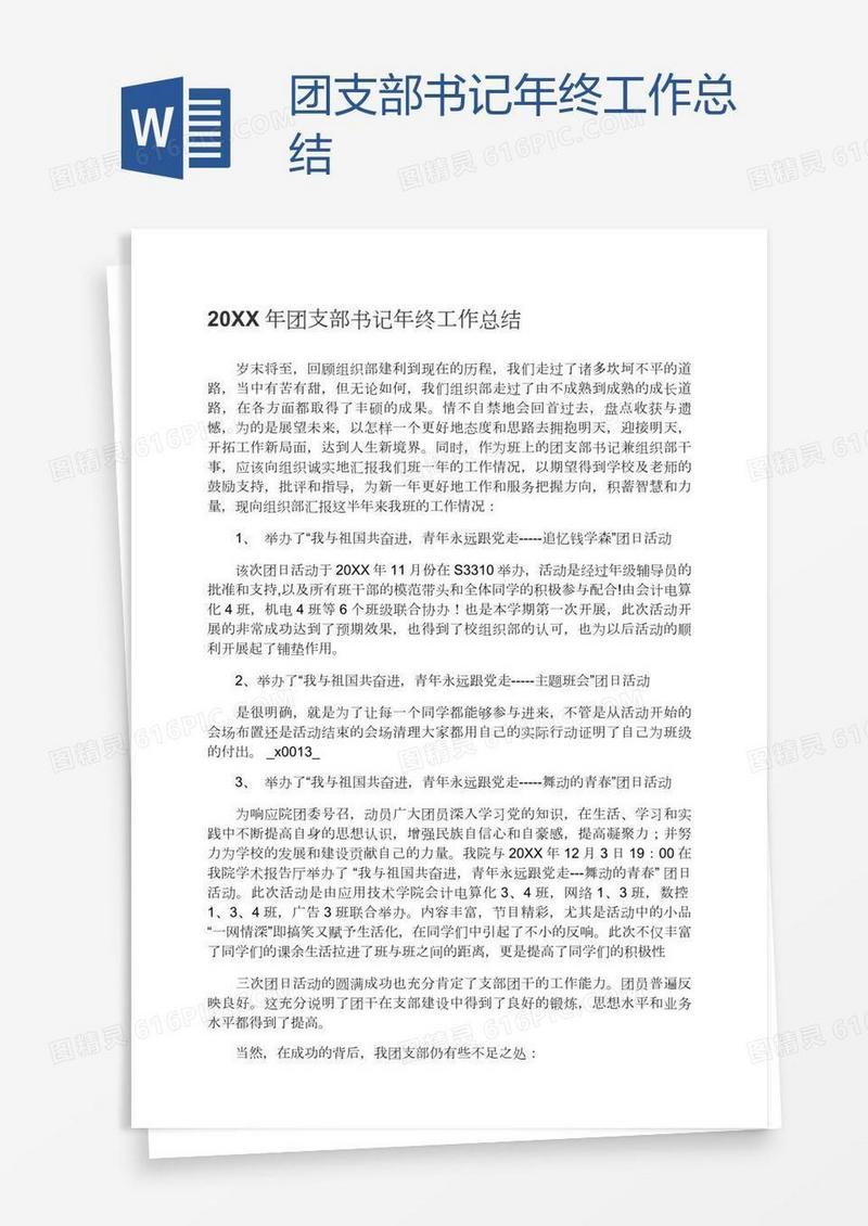团支部书记年终工作总结