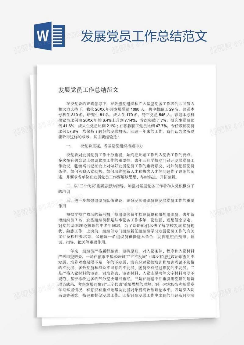 发展党员工作总结范文