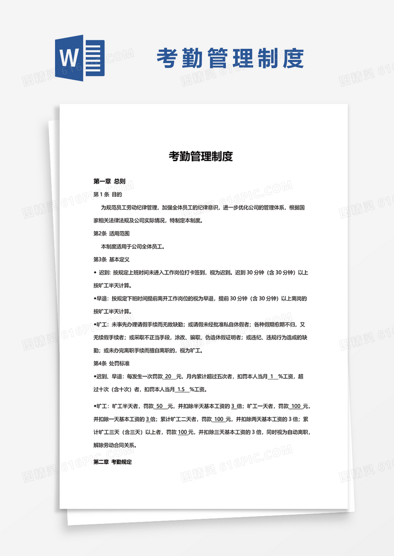 实用版考勤管理制度word模板