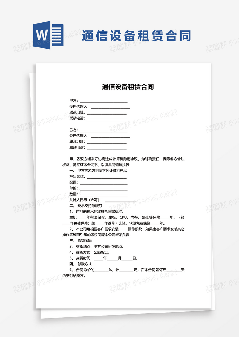 通信设备租赁合同word模板