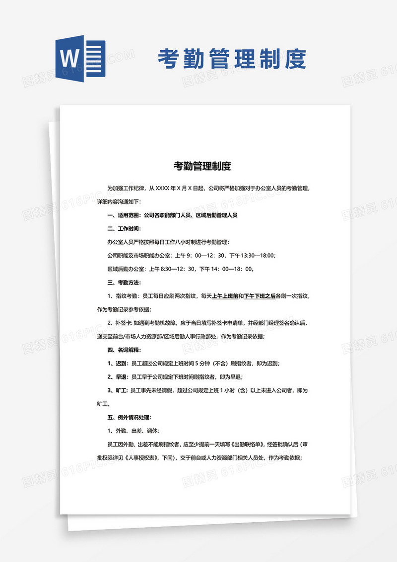简洁实用版考勤管理制度word模板