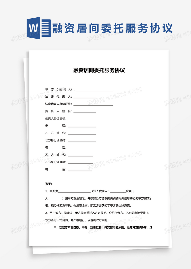 融资居间委托服务协议word模板
