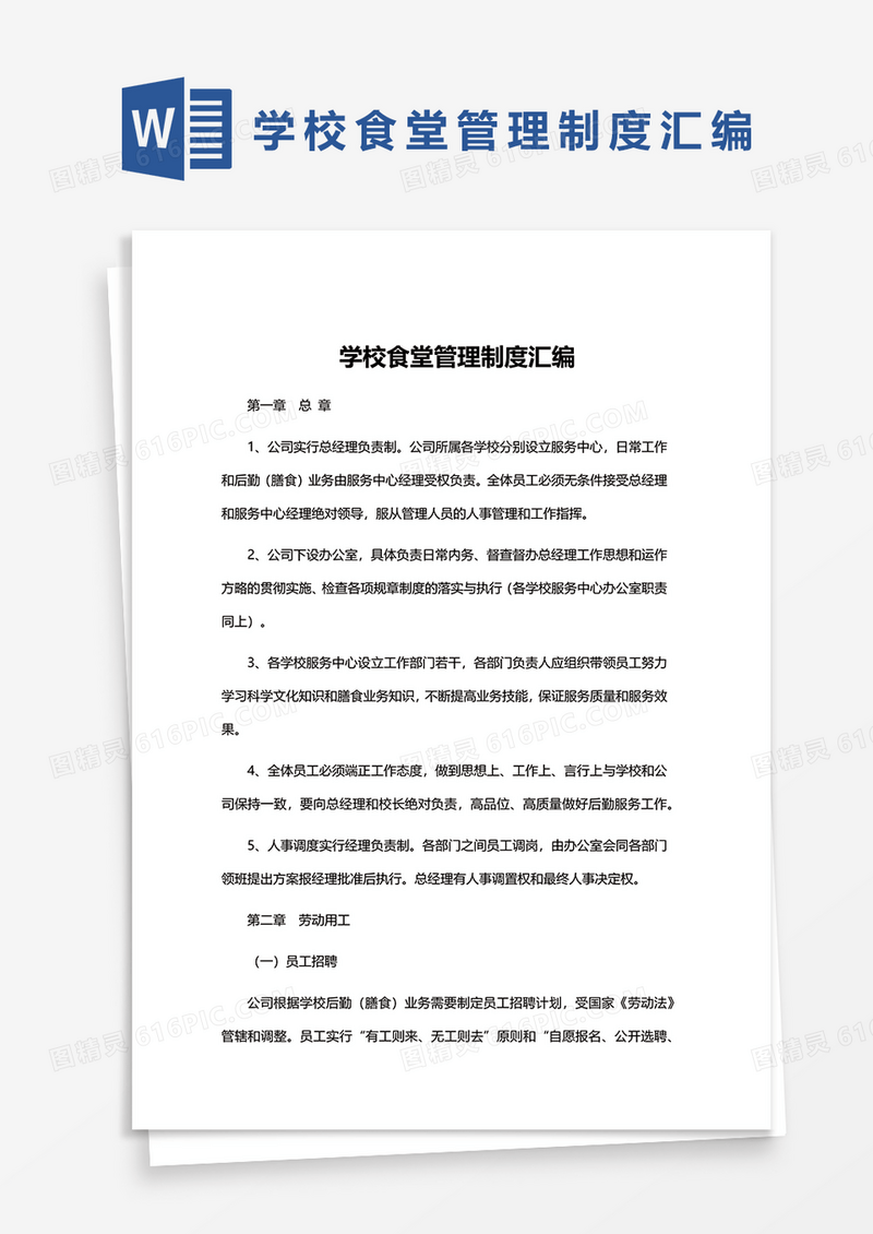 学校食堂管理制度汇编word模板