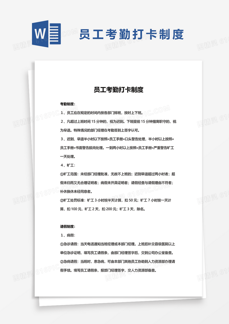 员工考勤打卡制度word模板