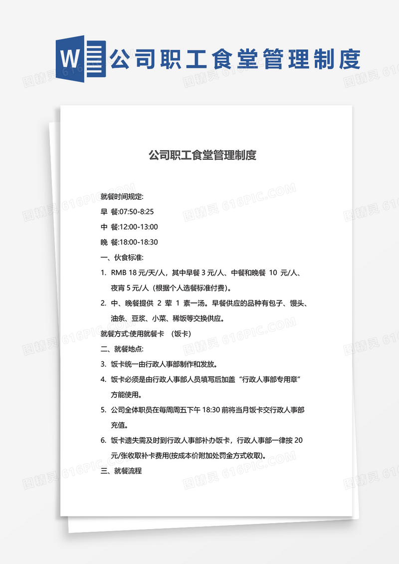 实用公司职工食堂管理制度word模板