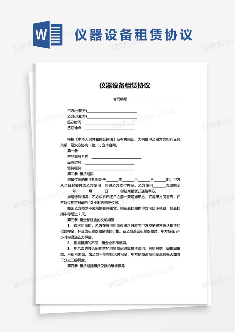 仪器设备租赁协议word模板