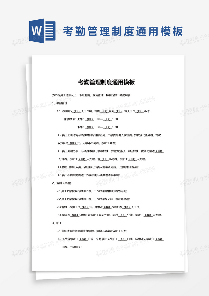 考勤管理制度通用模板word模板