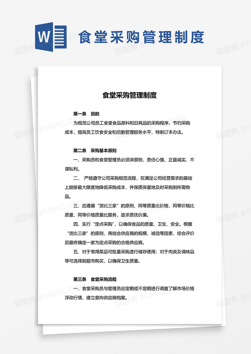 简洁实用食堂采购管理制度word模板