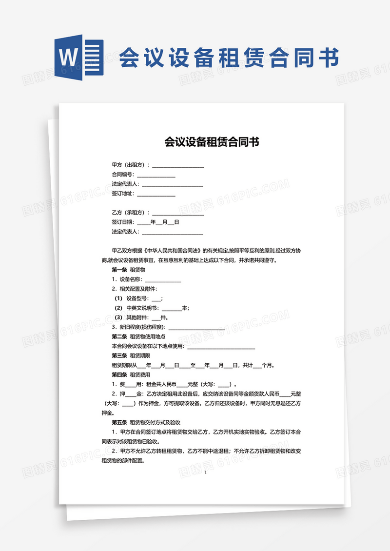 会议设备租赁合同书word模板