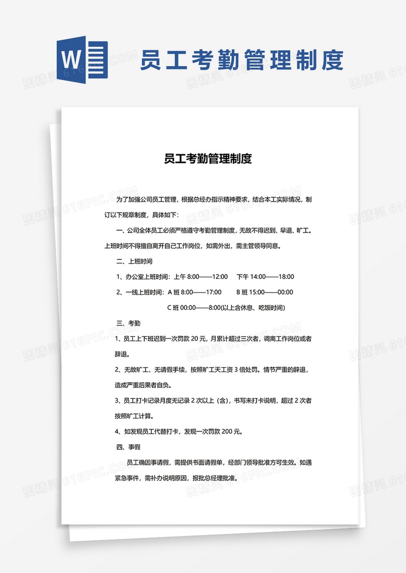 简洁员工考勤管理制度word模板
