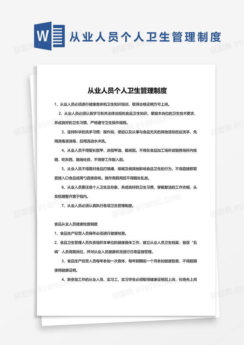 从业人员个人卫生管理制度word模板