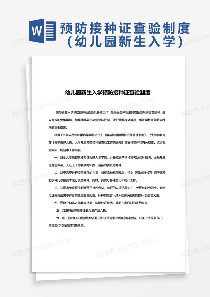 幼儿园新生入学预防接种证查验制度word模板