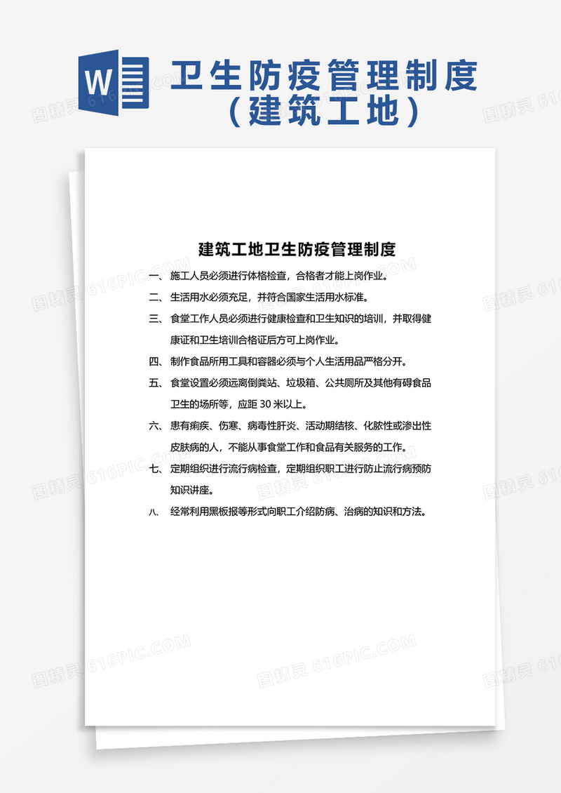 建筑工地卫生防疫管理制度word模板