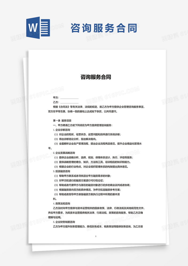 简洁实用版咨询服务合同word模板