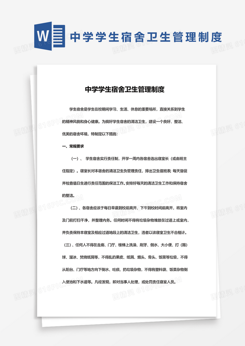 简约中学学生宿舍卫生管理制度word模板