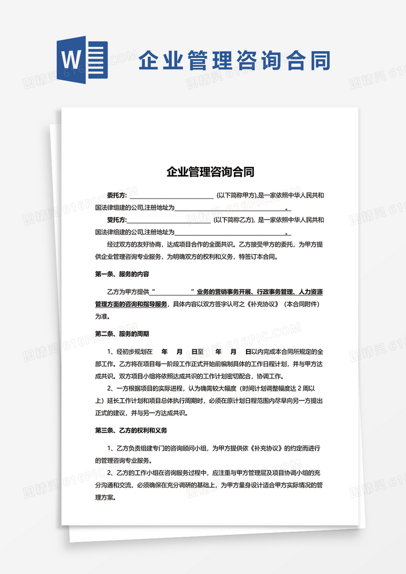 实用版企业管理咨询合同word模板