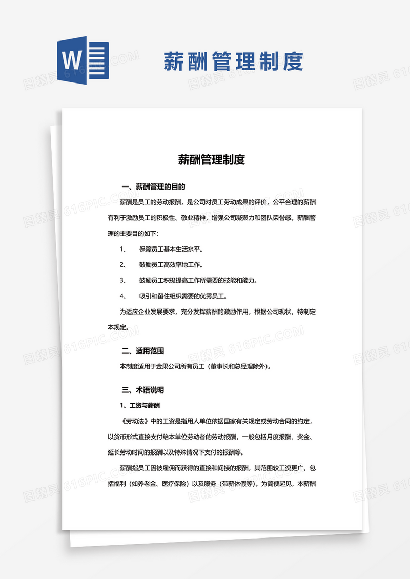 简洁薪酬管理制度word模板