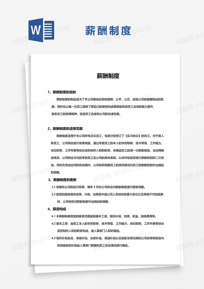 薪酬制度范本文档word模板