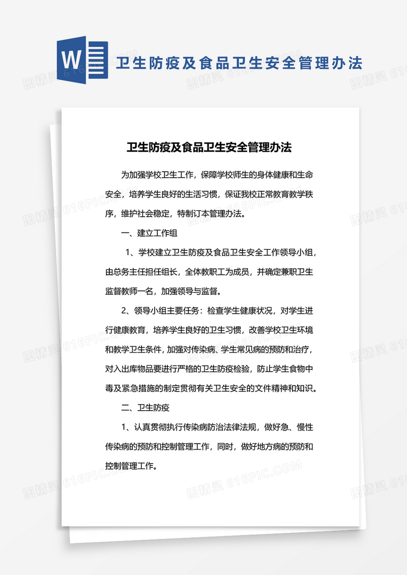 卫生防疫及食品卫生安全管理办法word模板