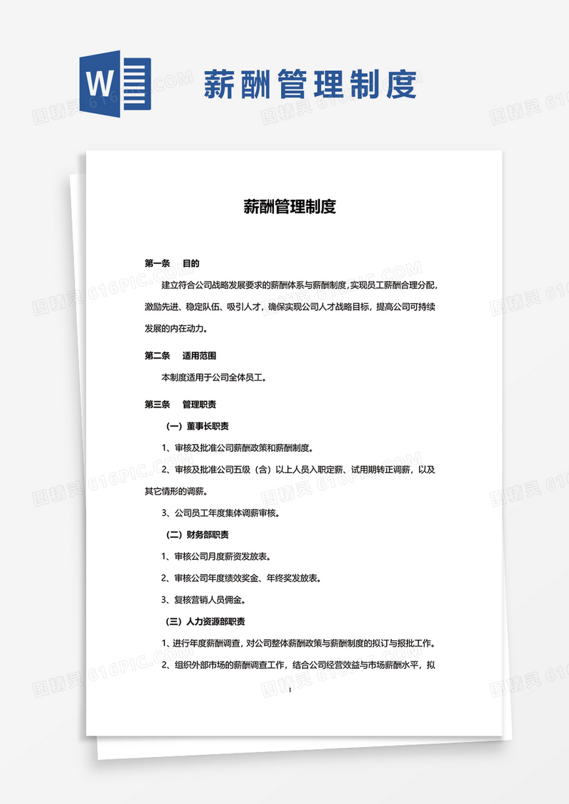 薪酬管理制度范本word模板