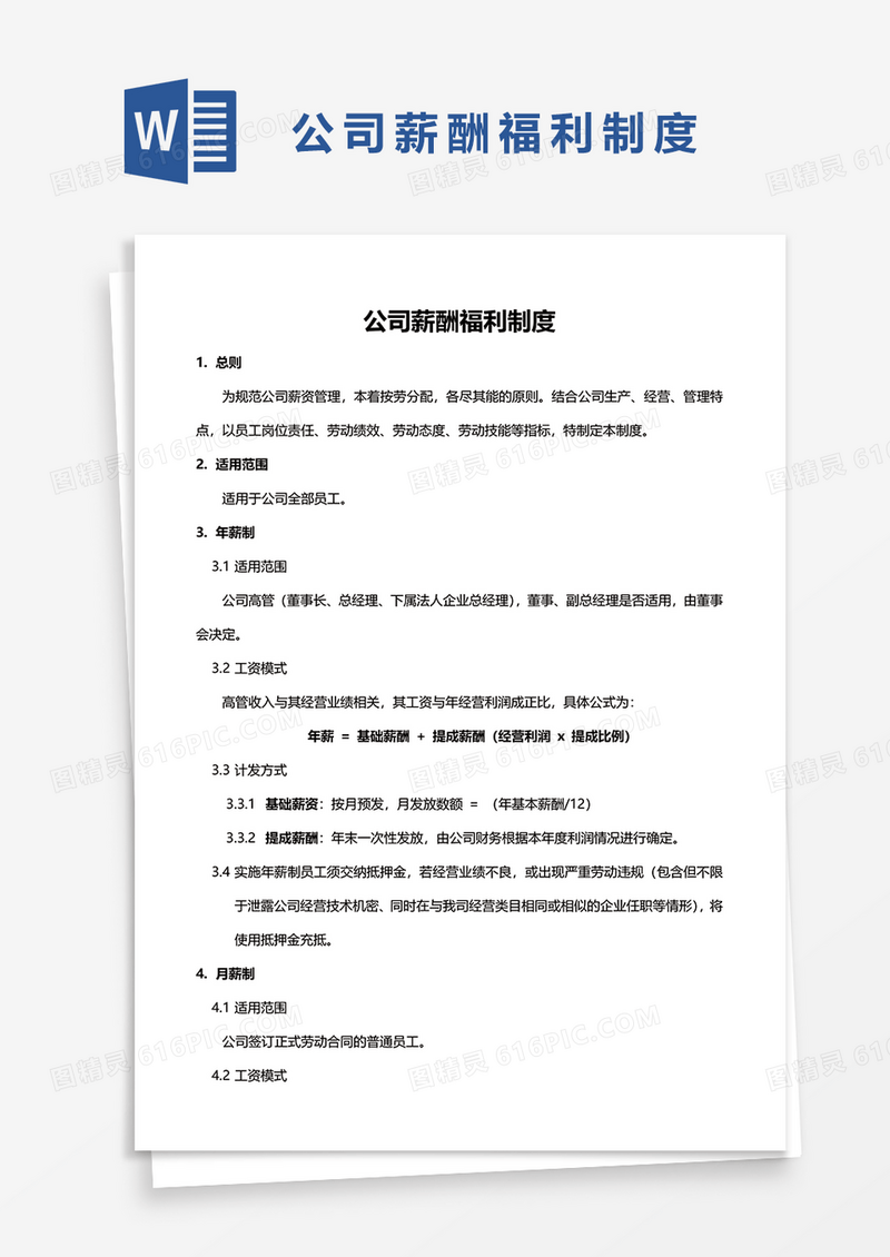 公司薪酬福利制度范本word模板