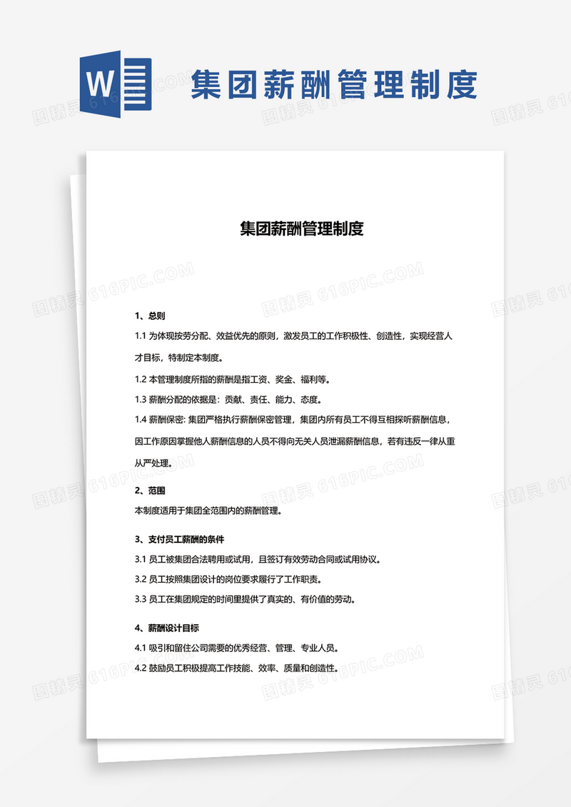 集团薪酬管理制度word模板