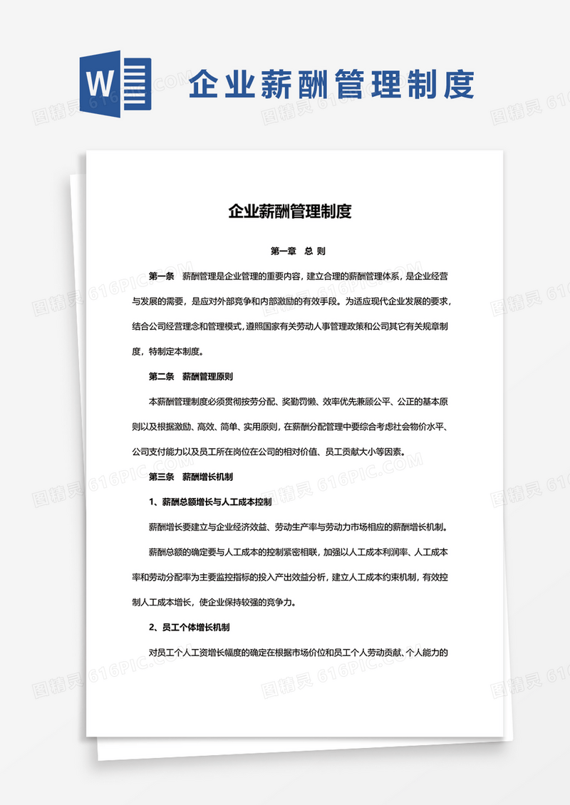 企业薪酬管理制度word模板