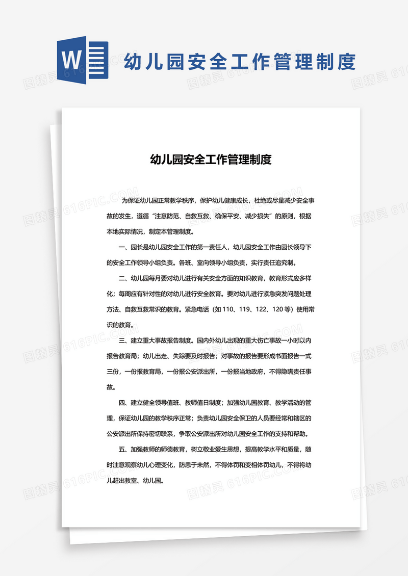 幼儿园安全工作管理制度word模板