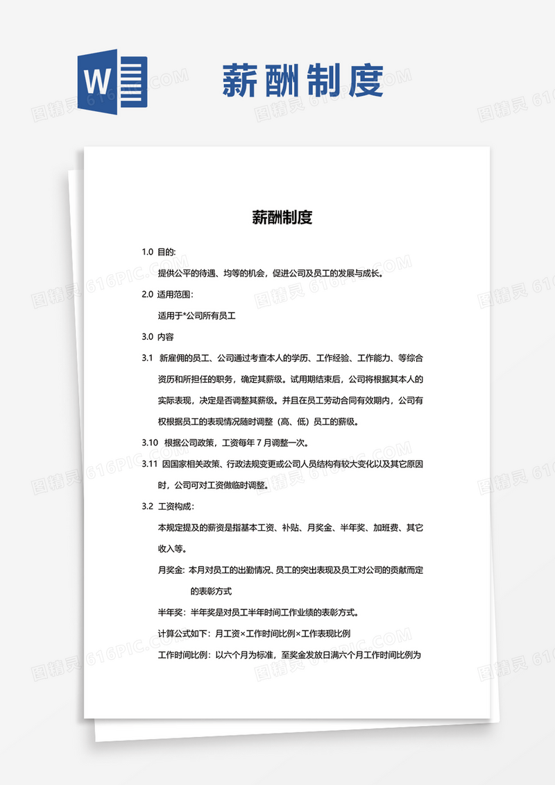 简约实用薪酬制度word模板