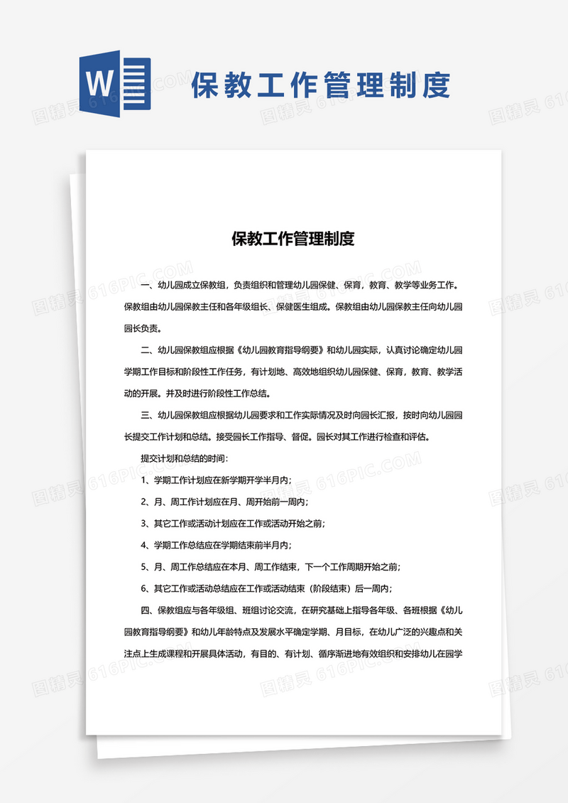 保教工作管理制度word模板