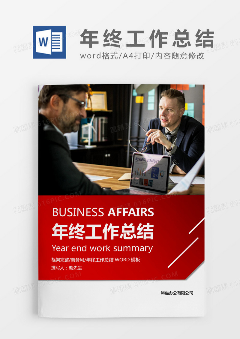 红色简约商务年终工作总结WORD模板