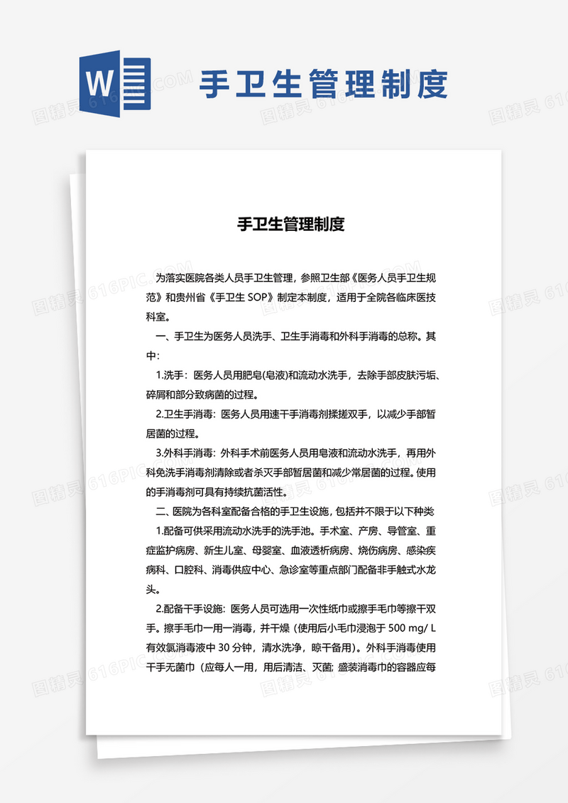 手卫生管理制度word模板