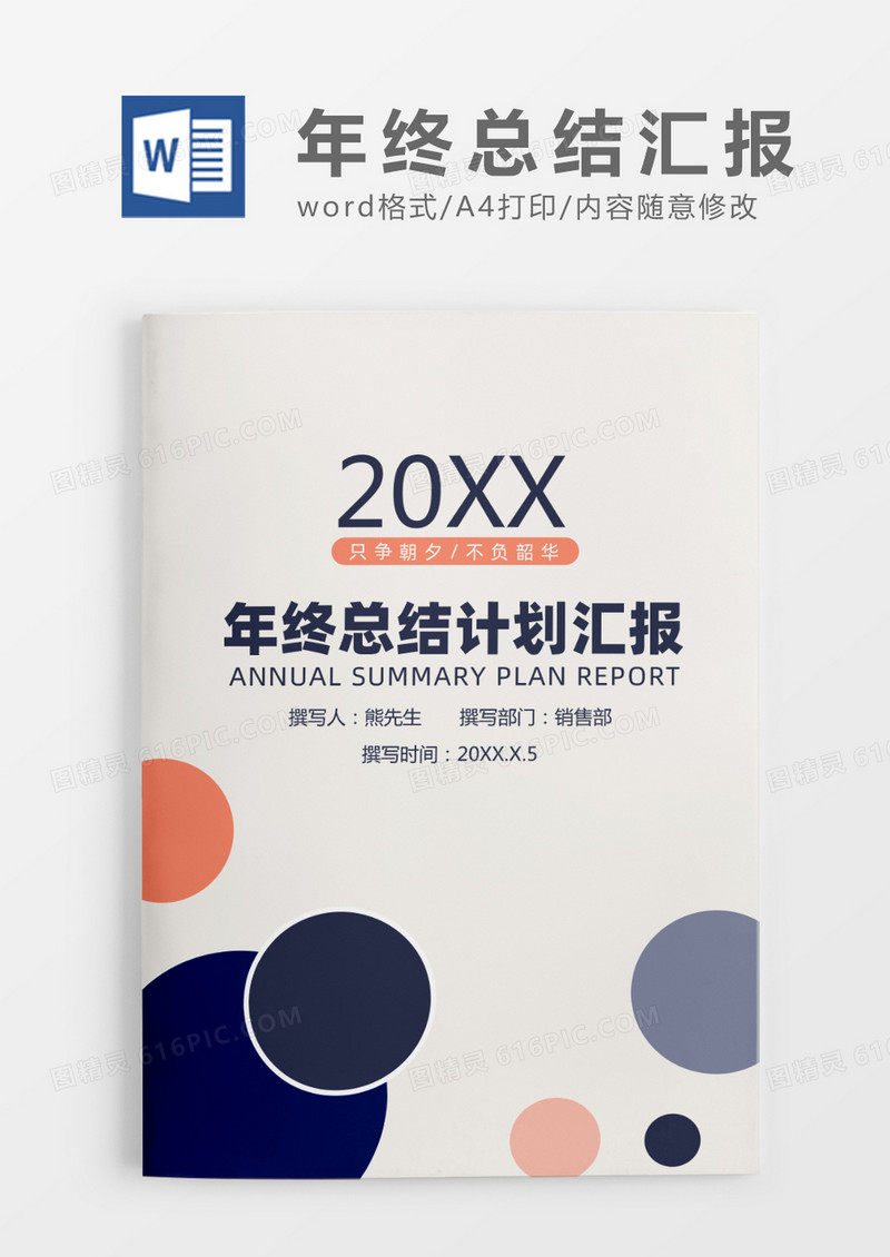 简约年终总结计划汇报WORD模板