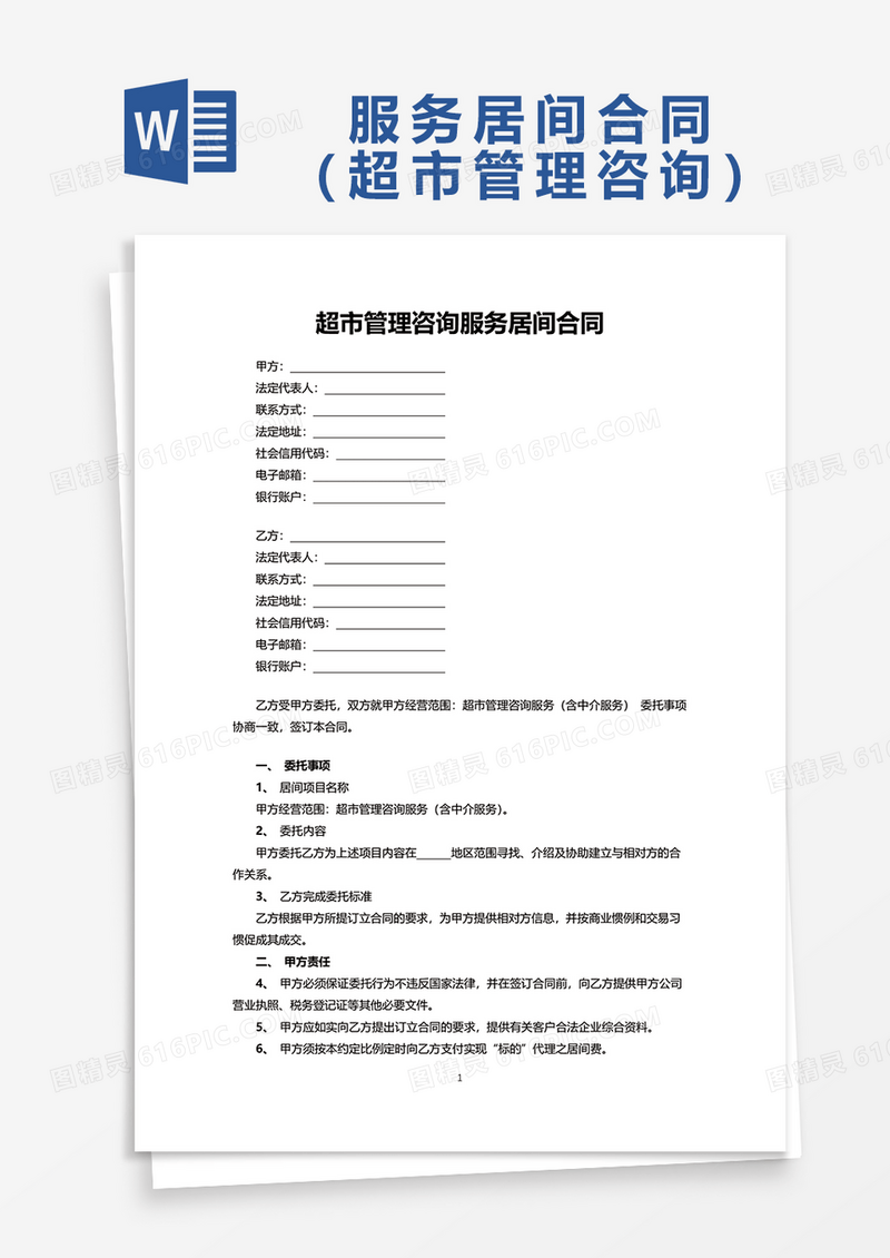 超市管理咨询服务居间合同word模板