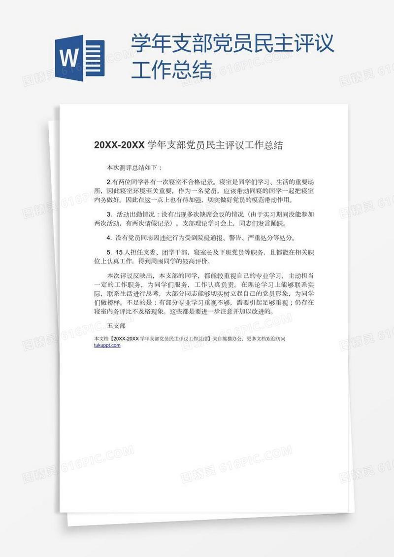 学年支部党员民主评议工作总结