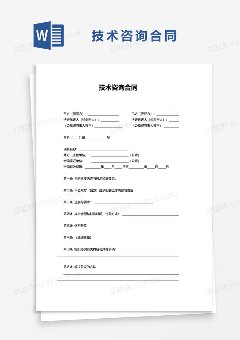简约技术咨询合同范本word模板