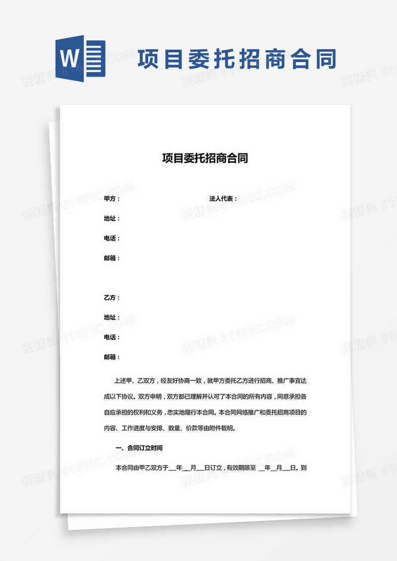 简约项目委托招商合同Word模版