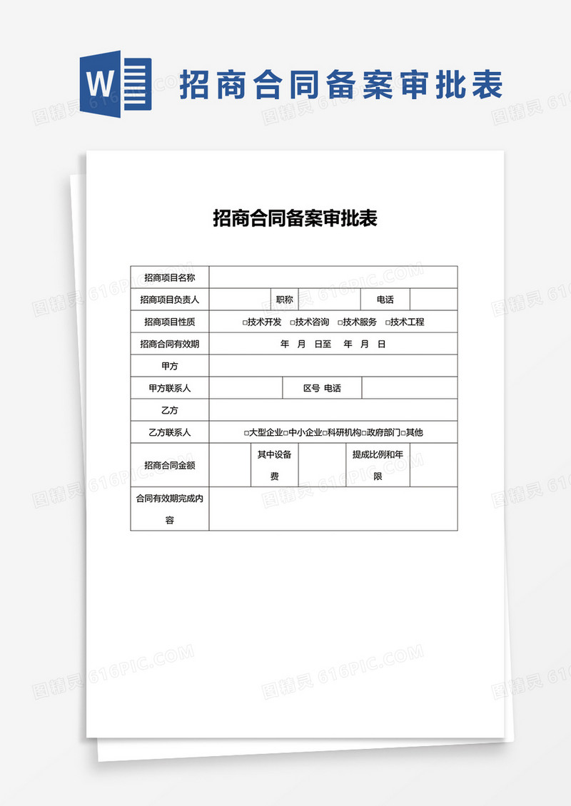 简约招商合同备案审批表Word模版