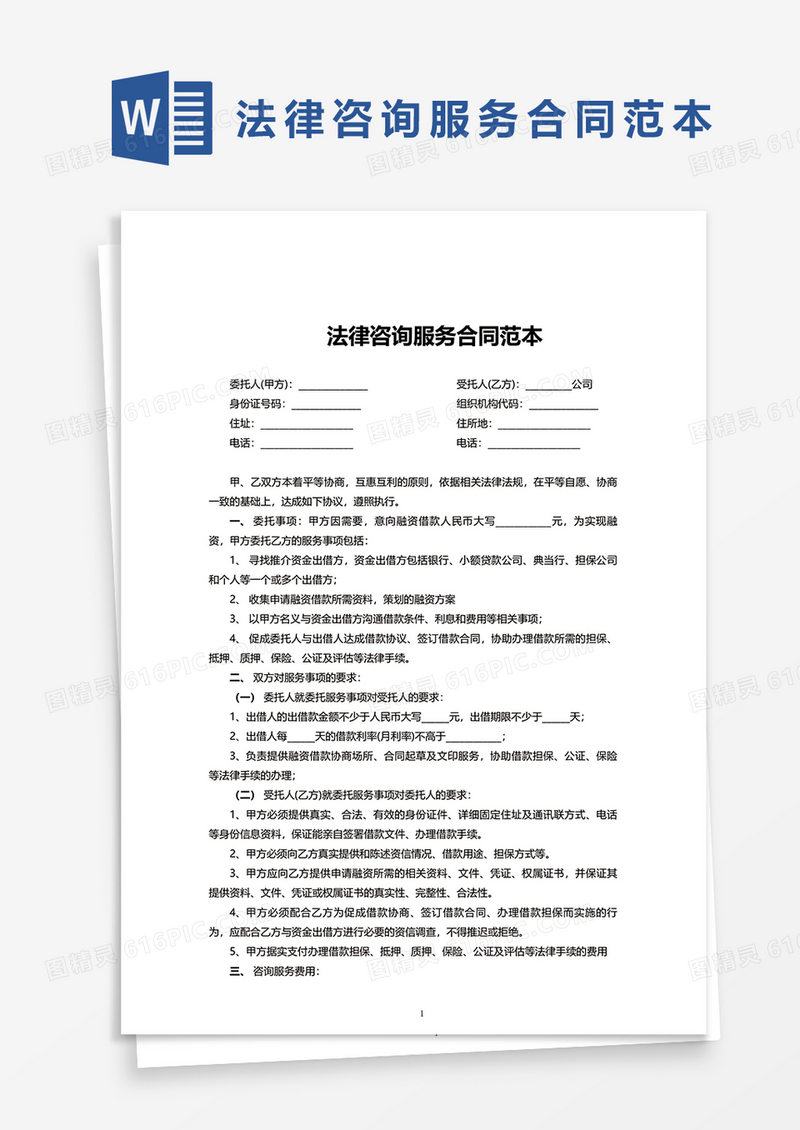 法律咨询服务合同范本word模板